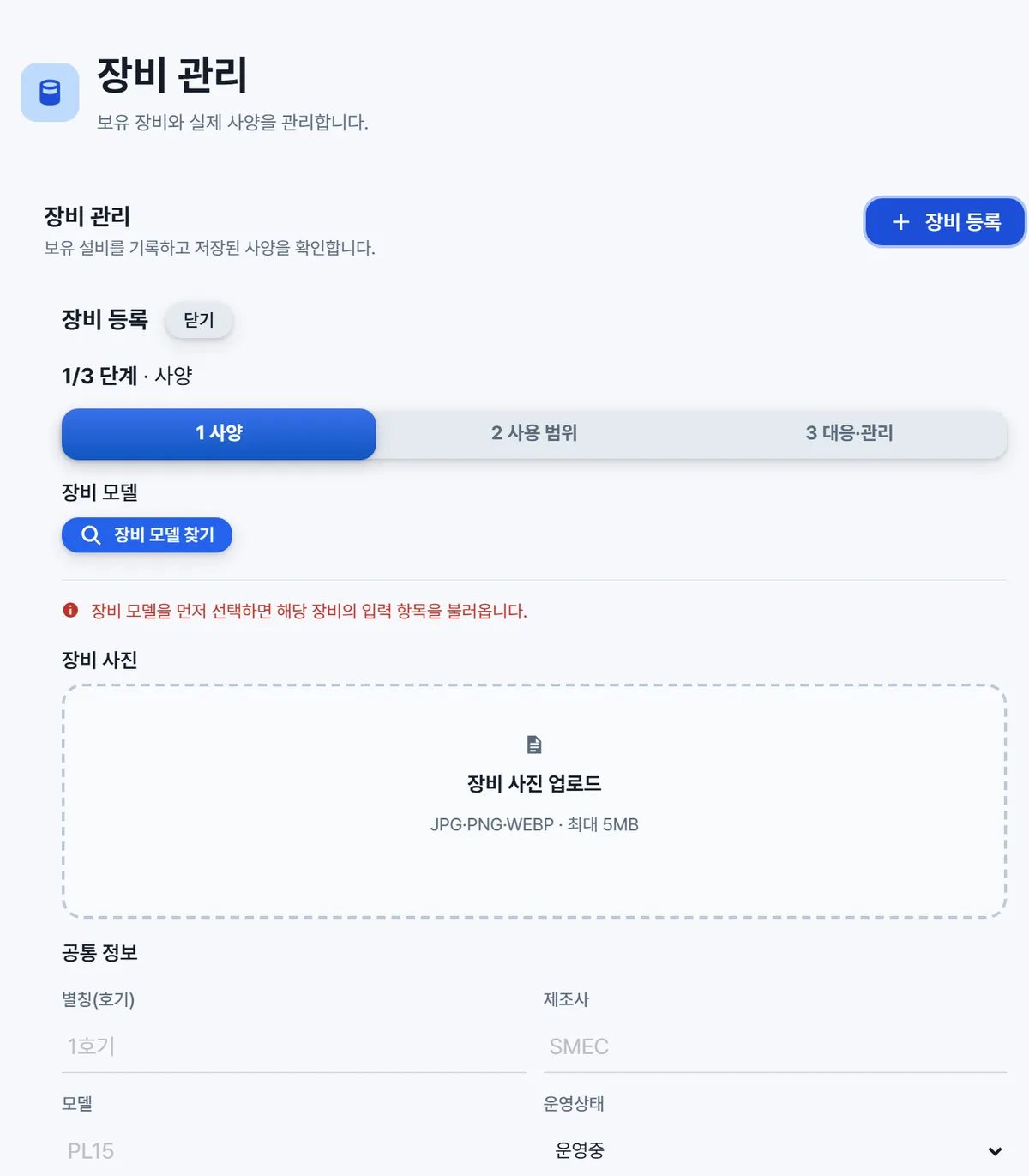 장비 등록 화면