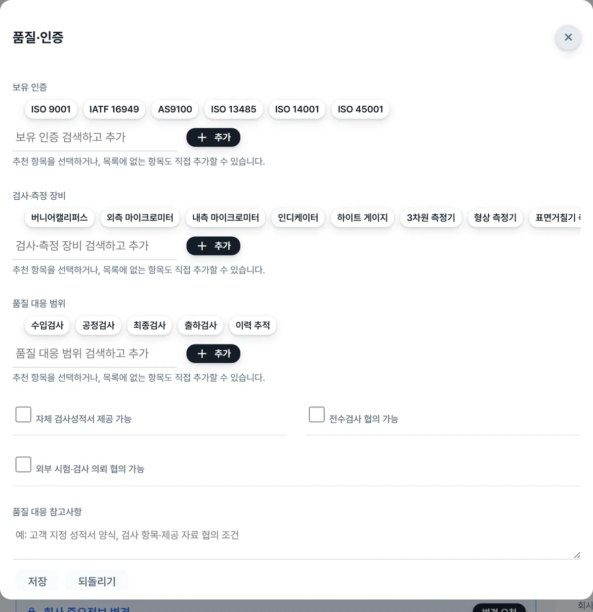 품질·인증 입력 창