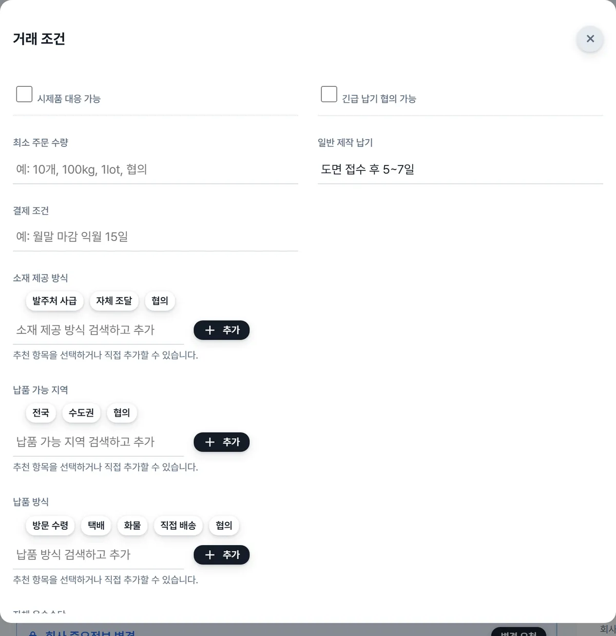 거래 조건 입력 창