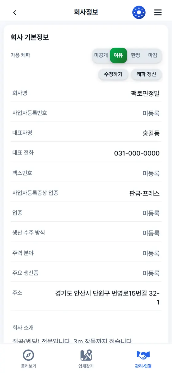 회사정보 화면 (앱)